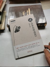 中医师承学堂·经典临床研究书系：读《内外伤辨惑论》