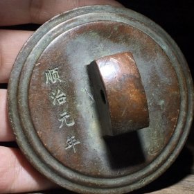 旧货老货实心纯铜顺治元年圆形印章老包浆文房器文房四宝老物件