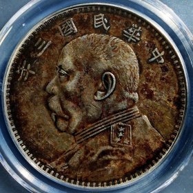 原味少见双面五彩包浆民国三年甘肃大头壹圆去字版银元公博评级XF45收藏