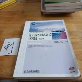 电子商务网站建设与实践（第3版）