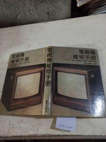電視機(jī)維修手冊