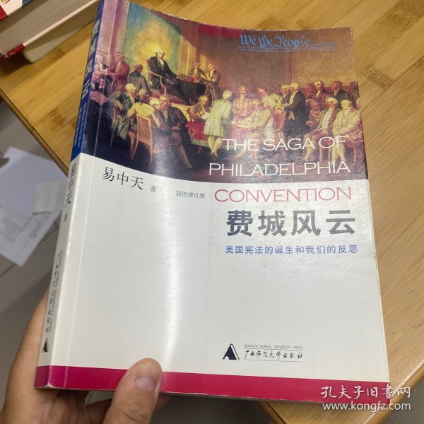 费城风云：美国宪法的诞生和我们的反思