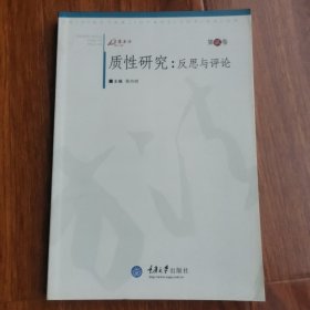 质性研究：反思与评论（第2卷）陈向明著 重庆大学出版社