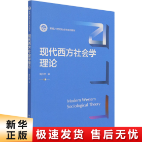 现代西方社会学理论（新编21世纪社会学系列教材）