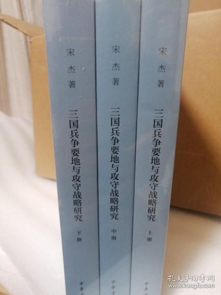 三国兵争要地与攻守战略研究（全3册）