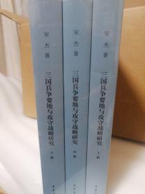 三国兵争要地与攻守战略研究（全3册）