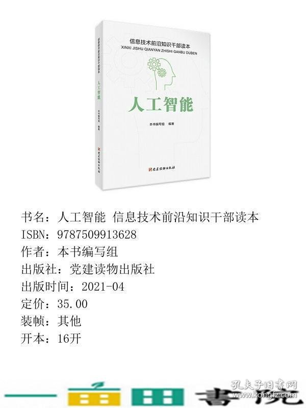 人工智能信息技术前沿知识干部读本本书写组党建读物出9787509913628