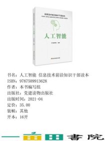 人工智能信息技术前沿知识干部读本本书写组党建读物出9787509913628