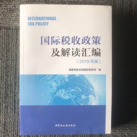 国际税收政策及解读汇编（2019年版）