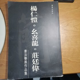 杨仁恺·么喜龙·庄廷伟书法联展作品集(杨仁恺签名钤印）