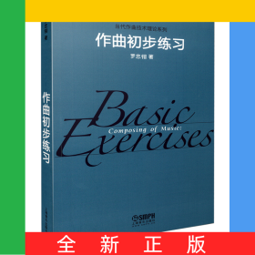 作曲初步練習(xí)/當(dāng)代作曲技術(shù)理論系列