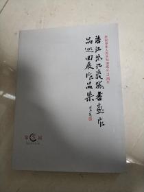 涪江沱江流域书画作品巡回展作品集第五届