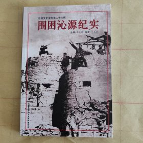 围困沁源纪实