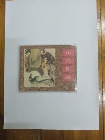 山鸡舞镜（中国成语故事之四十一）连环画 1983年一版一印