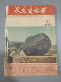 天文爱好者1966年全年6本