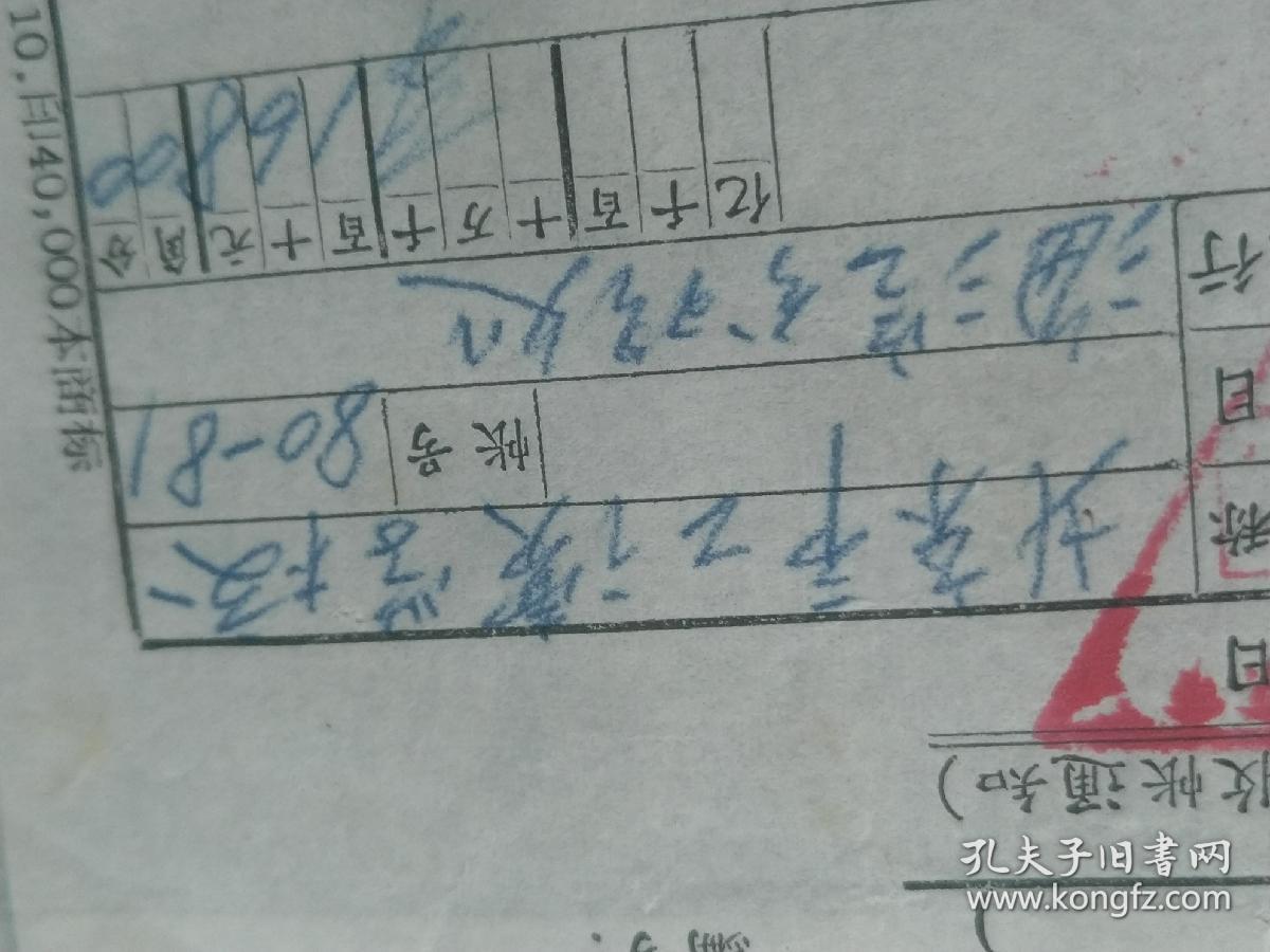 票证单据发票收藏  北京市工读学校票据NO.008