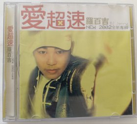 CD《爱超速》（罗百吉2002全新专辑）