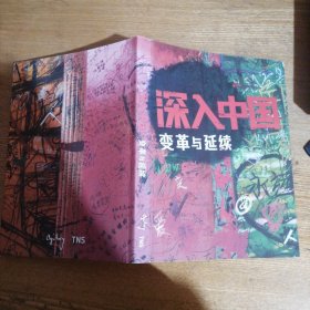 深入中国 变革与延续（符卡片）