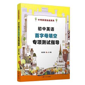 初中英语首字母填空专项测试指导（中考英语备战系列）