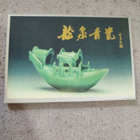 龙泉青瓷明信片一套十张