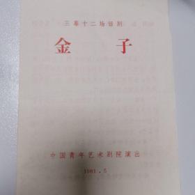 话剧节目单：金子  —1981年中国青年艺术剧院演出（徐雷、张玄、高惠彬）