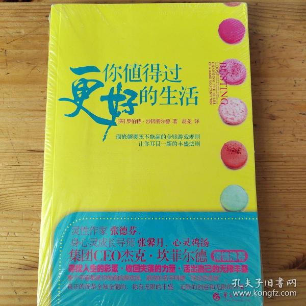 你值得过更好的生活：彻底颠覆永不能赢的金钱游戏规则、让你耳目一新的丰盛法则