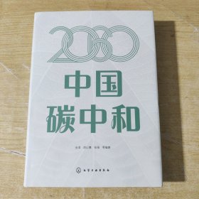 2060中国碳中和