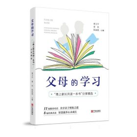 父母的学习9787552653731