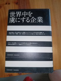 世界中虏にする企业