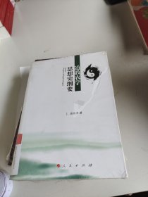 道教农学思想史纲要