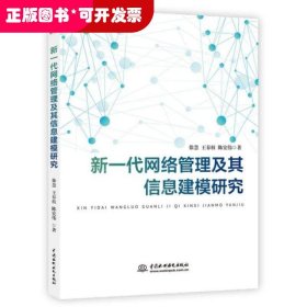 新一代网络管理及其信息建模研究