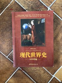 现代世界史 1870年起