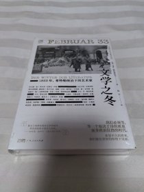 万有引力书系 文学之冬 1933年希特勒统治下的艺术家 全新塑封