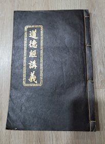 金蓮正宗龍門法派 龍淵子宋常星註解 道德經講義 (線裝) /1972年