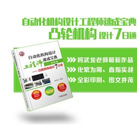 自动化机构设计工程师速成宝典高级篇凸轮机构设计7日通