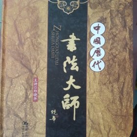 中国历代书法大师讲座10碟装