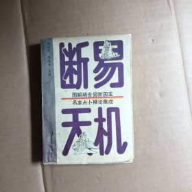 断易天机