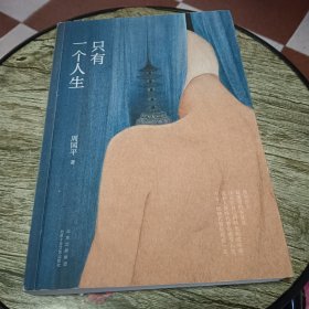 只有一个人生（2023版）