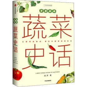 中国食物 蔬菜史话