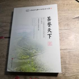 茶誉天下：第十六届国际茶文化研讨会征文集萃