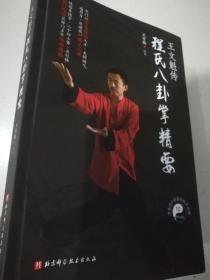 王文魁传程氏八卦掌精要