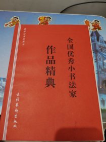 全国优秀小书法家 作品精典