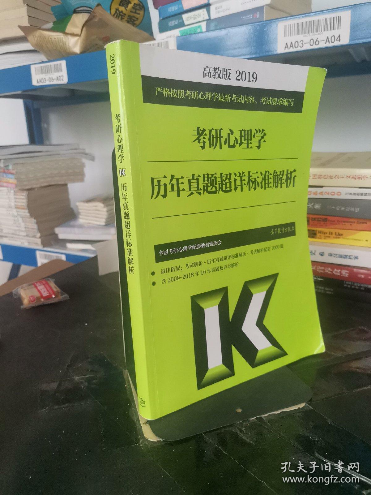 2019考研心理学历年真题超详标准解析