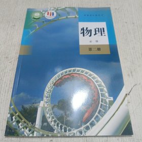 普通高中教科书 物理 必修 第二册