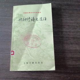 欧阳修诗文选注 上海古籍  馆藏 一版一印仅印5000册