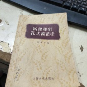 绒线棒针花式编结发