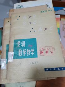 逻辑与数学教学、、，