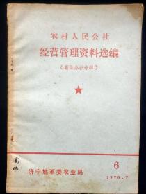 农村人民公社经营管理资料选编勤俭办社专辑济宁地革委
