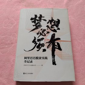 梦想必须有(阿里巴巴脱贫实践全记录)(精)