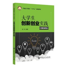 大学生创新创业实践(计算机类专业) 9787511466877 编者:赵玲|责编:蒋璐 中国石化